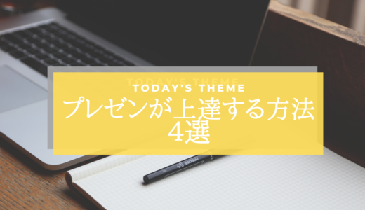 プレゼンが上達する方法４選！