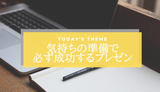 今から変わる！プレゼンの気持ちの準備！