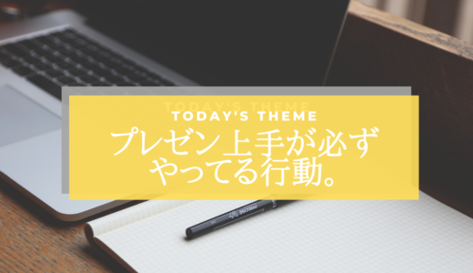 「プレゼン上手な人はココが違う！必ずやってる行動４選」