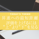 昇進への近道！ 評価を上げるには“上”より“下”を見る！