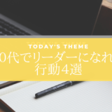 年功序列なんて関係ない！２０代でリーダーになるための行動４選。