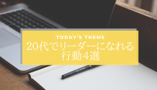 年功序列なんて関係ない！２０代でリーダーになるための行動４選。