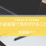 実例紹介！中途面接で気を付けること５選！