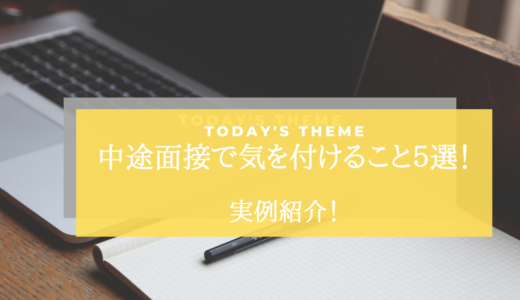 実例紹介！中途面接で気を付けること５選！