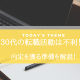 ３０代の転職活動は不利！？転職前準備が必須！