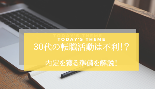 ３０代の転職活動は不利！？転職前準備が必須！