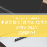 中途面接で「質問ありますか？」の答え方！