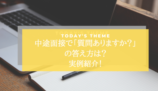 中途面接で「質問ありますか？」の答え方！